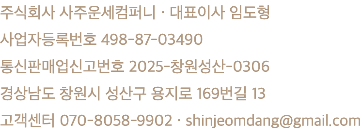 주식회사 사주운세컴퍼니 · 대표이사 임도형 · 사업자등록번호 498-87-03490 · 통신판매업신고번호 2025-창원성산-0306 · 경상남도 창원시 성산구 용지로 169번길 13 · 고객센터 070-8058-9902 · shinjeomdang@gmail.com