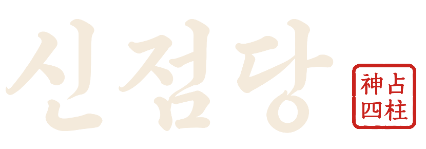 신점당